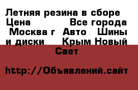 Летняя резина в сборе › Цена ­ 6 500 - Все города, Москва г. Авто » Шины и диски   . Крым,Новый Свет